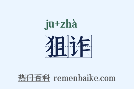 狙诈是什么意思的图片